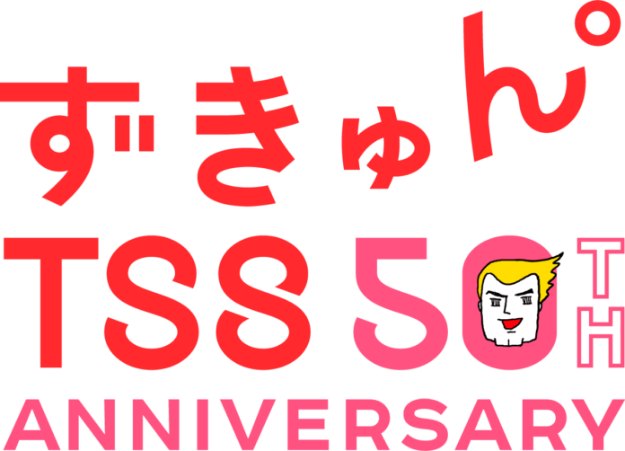 ＴＳＳ開局50周年キャンペーン　新キャッチコピーのメイン画像