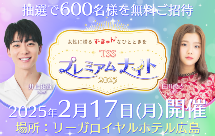 600名を無料ご招待！女性に贈る贅沢なひととき「TSSプレミアムナイト」2月17日（月）開催！のメイン画像