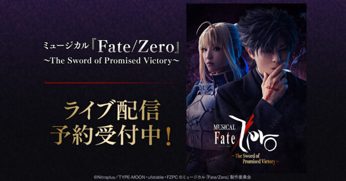 ミュージカル「Fate/Zero」～The Sword of Promised Victory～　DMM TVで独占ライブ配信決定！のメイン画像