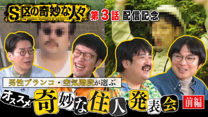 DMM TV「S区の奇妙な人々」第３話配信記念！男性ブランコ×空気階段、爆笑撮影秘話を披露！特別映像「奇妙な住人発表会」公開！渋谷で強烈キャラのポスター掲示が決定！のメイン画像