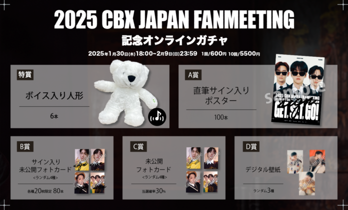 「2025 CBX JAPAN FANMEETING Get, Set, Go!」を記念してオンラインガチャが開催決定！のメイン画像