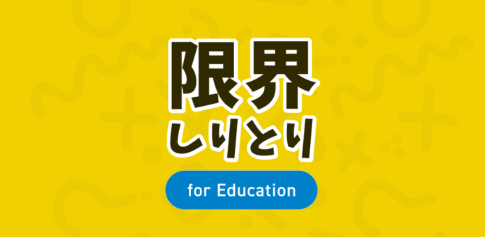 QuizKnock運営会社・baton開発の人気アプリ「限界しりとりMobile」が教育版としてリニューアル！　 完全無料で楽しみながら語彙力を高めよう！のメイン画像