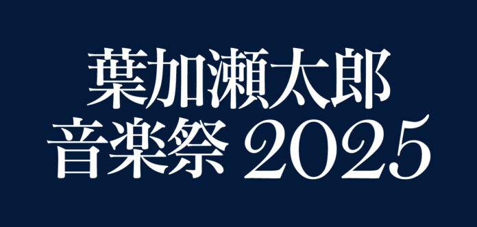 久原本家 茅乃舎 presents 葉加瀬太郎 音楽祭 2025　5月に東京、6月に京都での開催が決定！のメイン画像