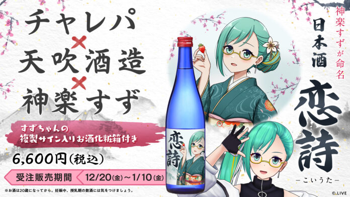 .LIVE所属VTuber『神楽すず』のコラボ日本酒『恋詩 -こいうた-』が12/20(金)より販売中！のメイン画像