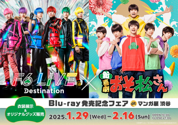 古本市場＆ふるいち12店舗で新規オリジナルグッズを期間限定販売！新・喜劇「おそ松さん」×F6 LIVE「Destination」Blu-ray発売記念フェア開催！のメイン画像