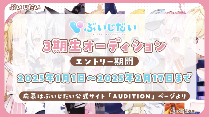 【オーディション】VTuber事務所『ぶいじだい』3期生オーディション開催！のメイン画像