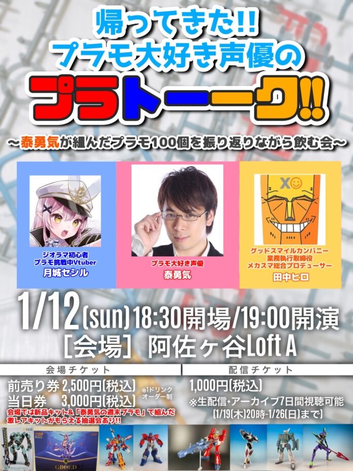 1/12（日）開催！「帰ってきたプラモ大好き声優のプラトーーク!!」チケットペイにて販売中！！のメイン画像