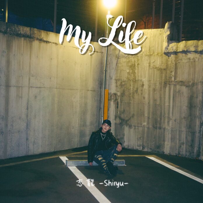 リアルと覚悟が詰まった渾身のデビューシングル、志龍「My Life」配信！のメイン画像