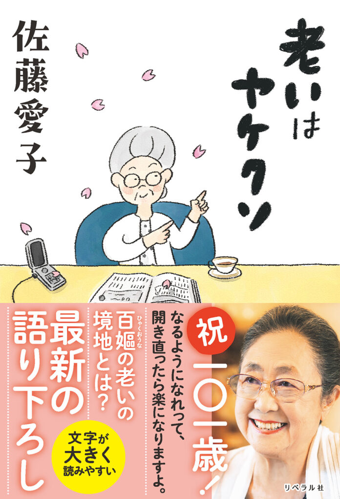 一〇一歳を迎えた現役作家・佐藤愛子著『老いはヤケクソ』が2025年1月24日発売！のメイン画像