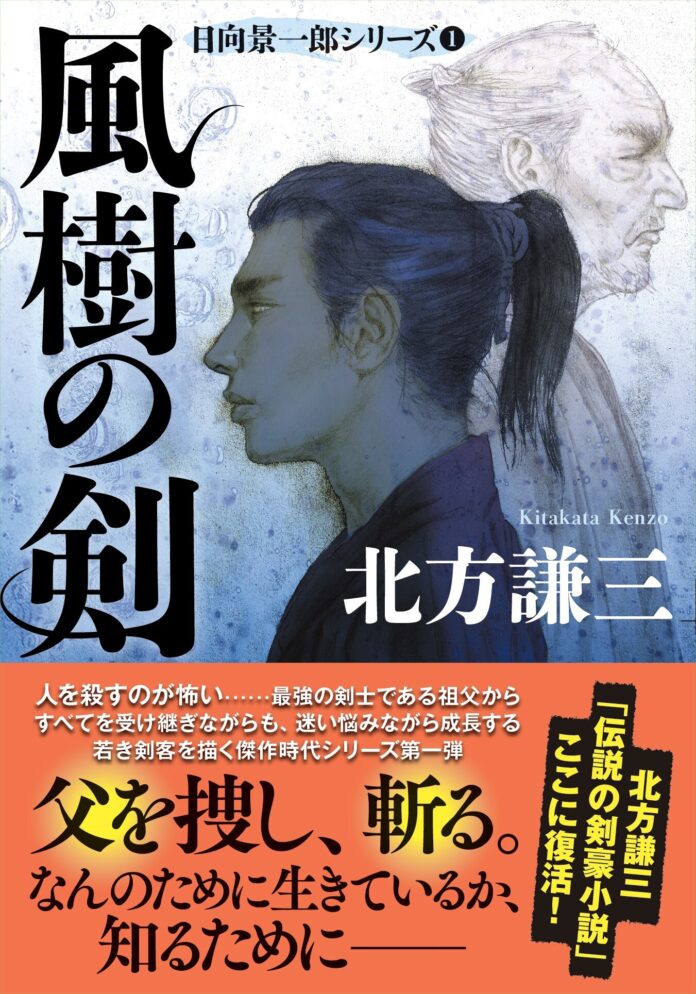 『情熱大陸』出演の文壇レジェンドの「伝説の剣豪小説」が復刊決定！　シリーズ５カ月連続刊行を記念し、プレゼントキャンペーンを実施　『風樹の剣〈新装版〉 日向景一郎シリーズ 1』北方謙三のメイン画像