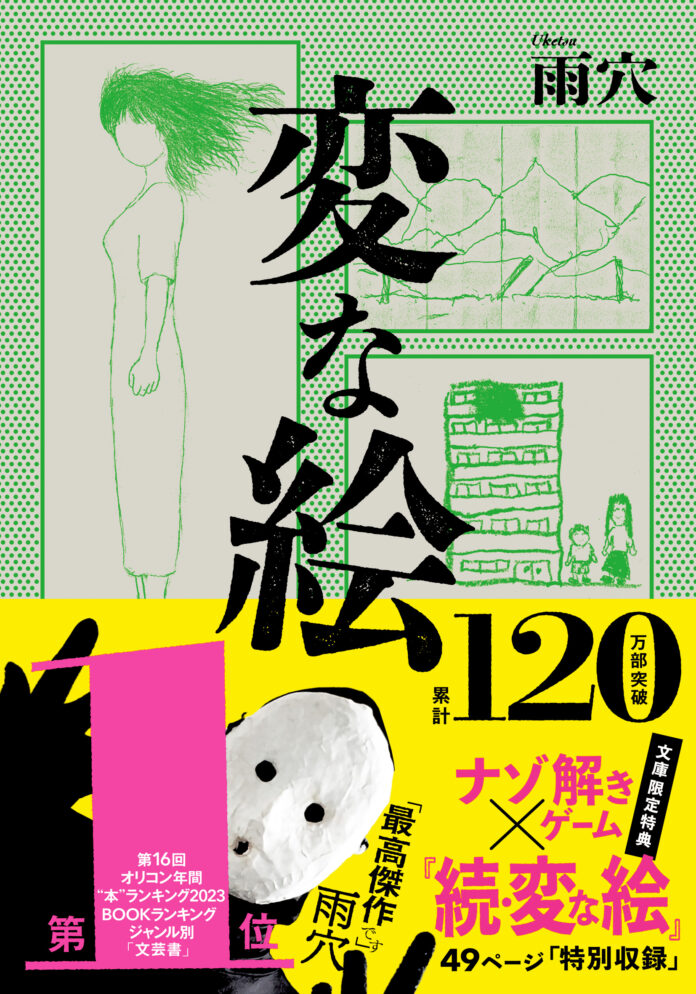 【変な記者会見】覆面作家・雨穴　120万部ミリオンセラー『変な絵』文庫版とイギリス英語版が世界同時発売！　世界30国地域で出版が決定した3つの理由のメイン画像