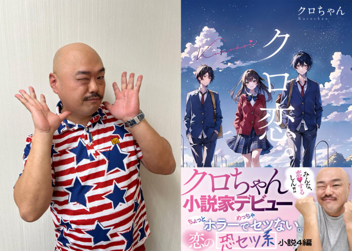 クロちゃんが小説家デビュー！　“ちょっとホラーでめっちゃセツない”異色すぎる４つの恋愛短編を上梓　3月19日、文学界に衝撃が走る!?のメイン画像