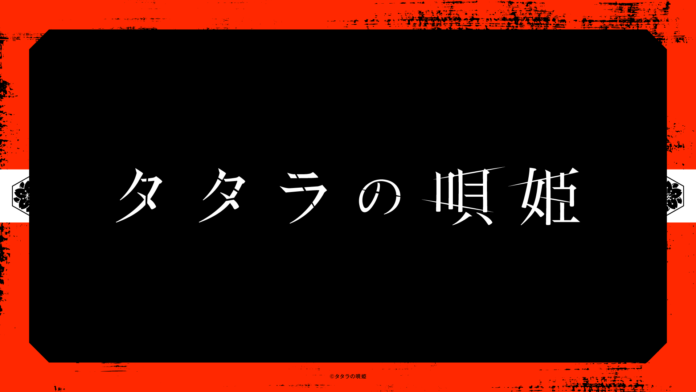 劇団飛行船が描くダークアクションライブステージ、舞台『タタラの唄姫』2024年7月上演決定！チケット最速先行は本日より受付開始！のメイン画像