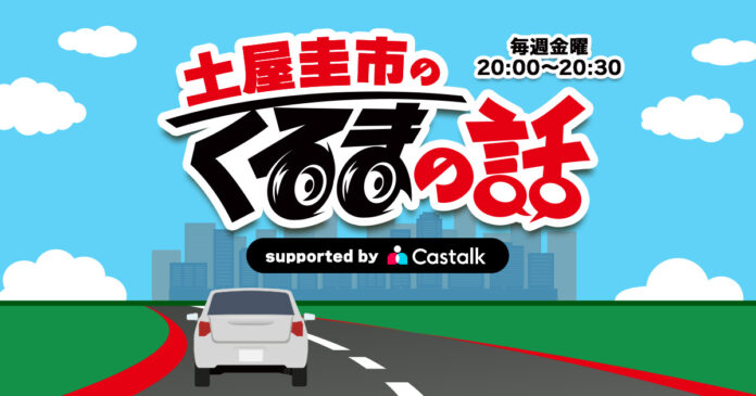 株式会社CASTALK、ラジオ番組「土屋圭市のくるまの話」の提供を開始！のメイン画像