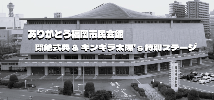 ありがとう福岡市民会館～閉館記念式典&ギンギラ太陽‘ｓ 特別ステージ　入場無料のメイン画像