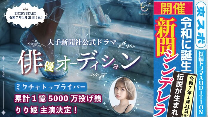 大手新聞社「東スポ」公式ショートドラマ出演オーディション開催のメイン画像