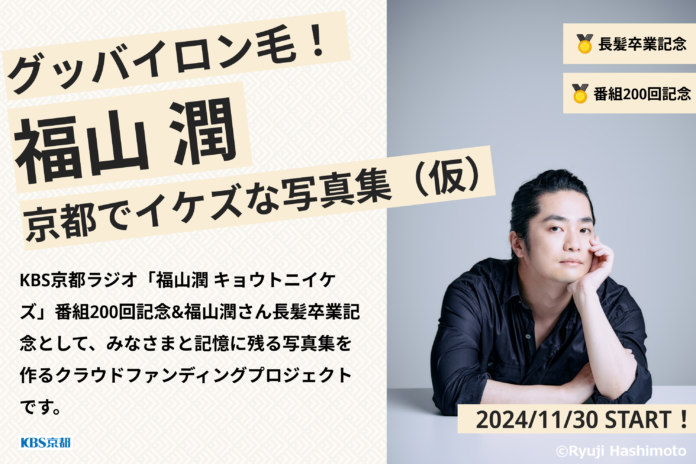 声優・福山潤の写真集クラウドファンディングが支援金１０００万円突破！新たに豪華版写真集のリターン追加を発表のメイン画像