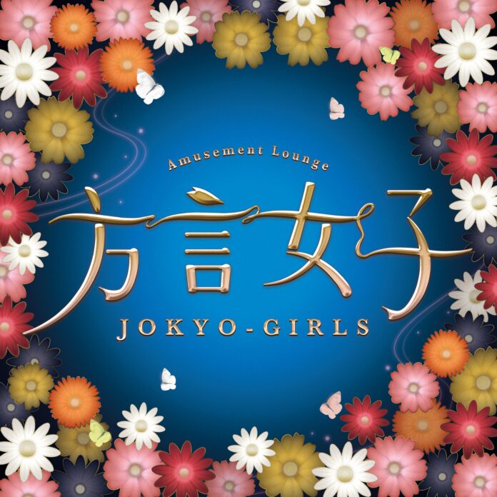 ケータイ小説作家yoshプロデュースの「方言女子 JOKYO GIRLS 」が１０周年を迎え、リニューアルオープン！のメイン画像