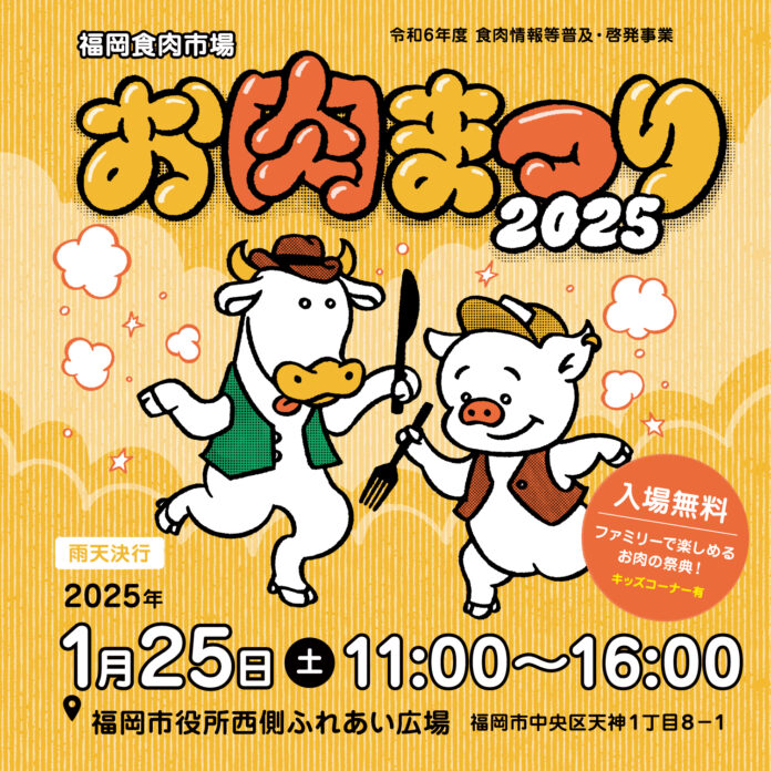 今週末1/25(土)開催！年に１度のお肉のダイレクト開放市！無料試食あり【お肉まつり2025】のメイン画像