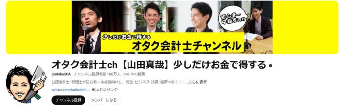 アニメ大好き“声優びいき”な会計士が業界に革命！ 会計系YouTubeチャンネル初の偉業達成『オタク会計士ch【山田真哉】少しだけお金で得する』登録者数100万人を突破!!のメイン画像