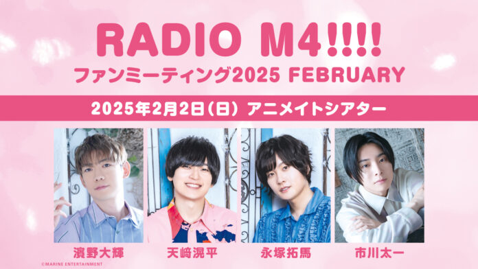 RADIO M4!!!!（濱野大輝さん・天﨑滉平さん・永塚拓馬さん・市川太一さん）がファンミーティングを2025年2月2日に開催！チケット＆グッズ＆配信情報をご紹介!!のメイン画像