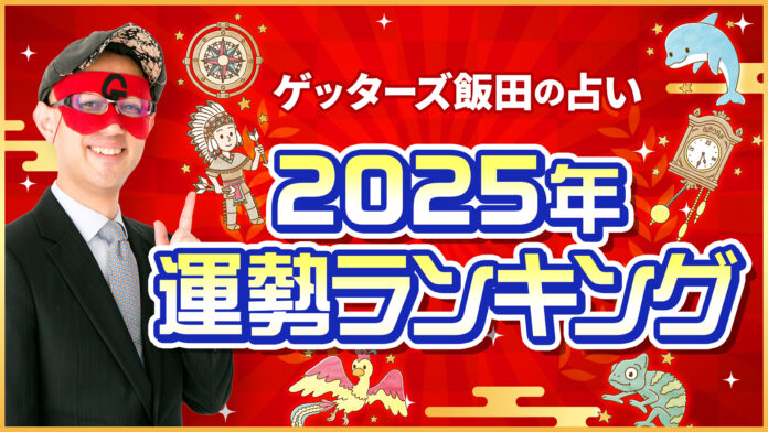 ゲッターズ飯田が占う2025年の運勢ランキングを公開のメイン画像