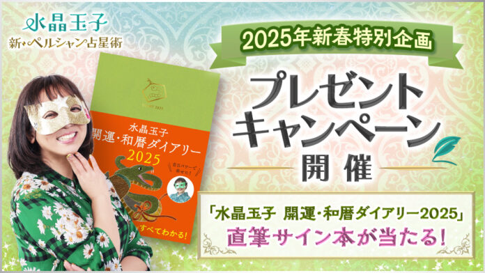 『干支×血液型 2025年運勢ランキング』で話題！水晶玉子が執筆する、巳年の運気を高める開運ダイアリーを5名様にプレゼントのメイン画像