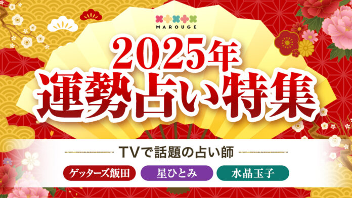 【2025年運勢占い特集】TVで話題の人気占い師（ゲッターズ飯田/星ひとみ/水晶玉子/中園ミホ）お正月限定キャンペーン開催中！のメイン画像