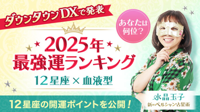 【ダウンタウンDXで2025年最強運ランキングを発表】marougeメディアでは人気占い師・水晶玉子が2025年の運勢と12星座別開運ポイントを公開！のメイン画像