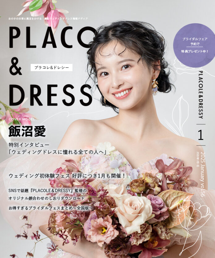 【2025年1月号】女優 飯沼愛さんが『PLACOLE＆DRESSY』のカバーモデルとして登場！のメイン画像