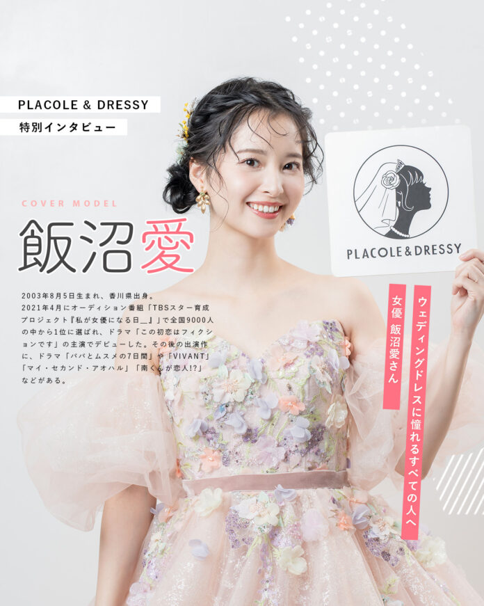 女優 飯沼愛さんが『PLACOLE＆DRESSY』にウェディングドレス姿で初登場！ウェディングドレスに憧れるすべての人へのメッセージとはのメイン画像