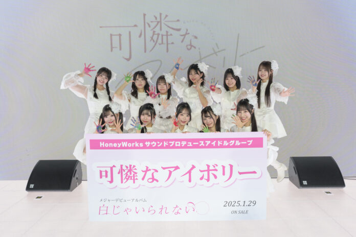 HoneyWorksサウンドプロデュース 12人組アイドルグループ “可憐なアイボリー” 結成から3年、念願のメジャーデビュー！メジャーデビューアルバム「白じゃいられない」1月29日(水)発売！のメイン画像