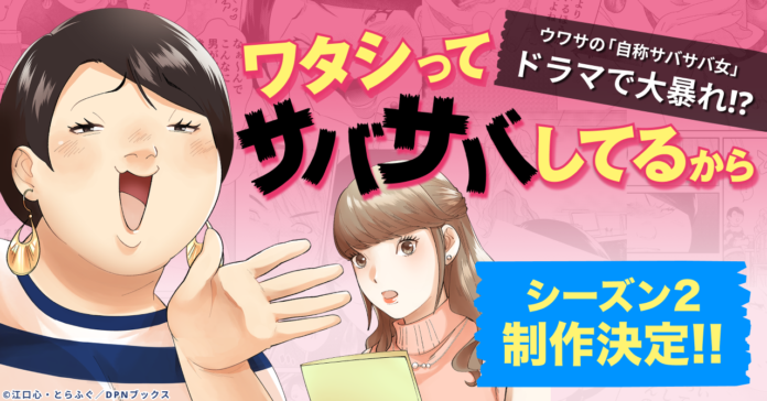 卒業生の江口心さんが漫画を担当したコミック『ワタシってサバサバしてるから』の実写ドラマシーズン2の制作が決定！2025年春、NHK総合にて放送開始予定のメイン画像