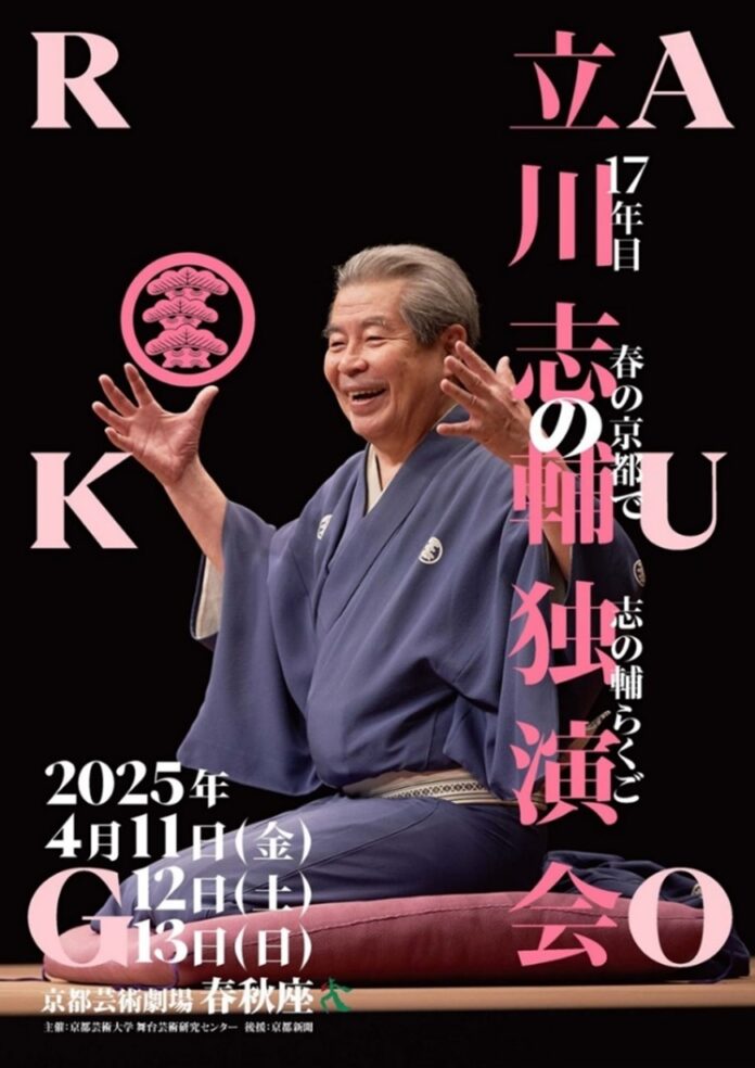 今年は春爛漫の4月に京都・春秋座で開催！ 17年目の志の輔らくご「立川志の輔 独演会」のメイン画像