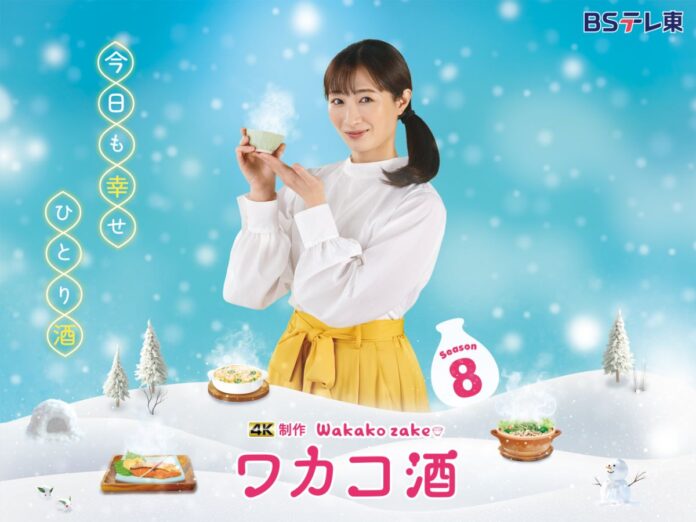 ＢＳテレ東 2025年1月8日(水) 深夜24時スタート！４Ｋ 制作ドラマ 「ワカコ酒 Season8」のメイン画像