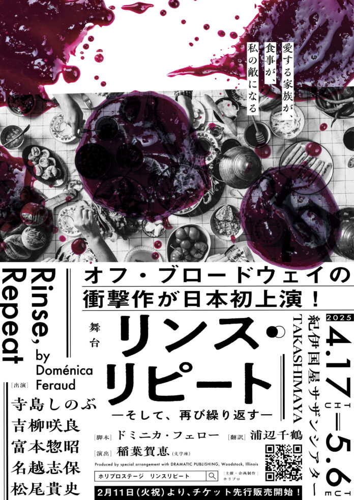 【2025年4・5月】オフ・ブロードウェイの衝撃作！母から娘へ受け継がれる愛と痛みの物語。舞台『リンス・リピート ーそして、再び繰り返すー』日本初上演！のメイン画像