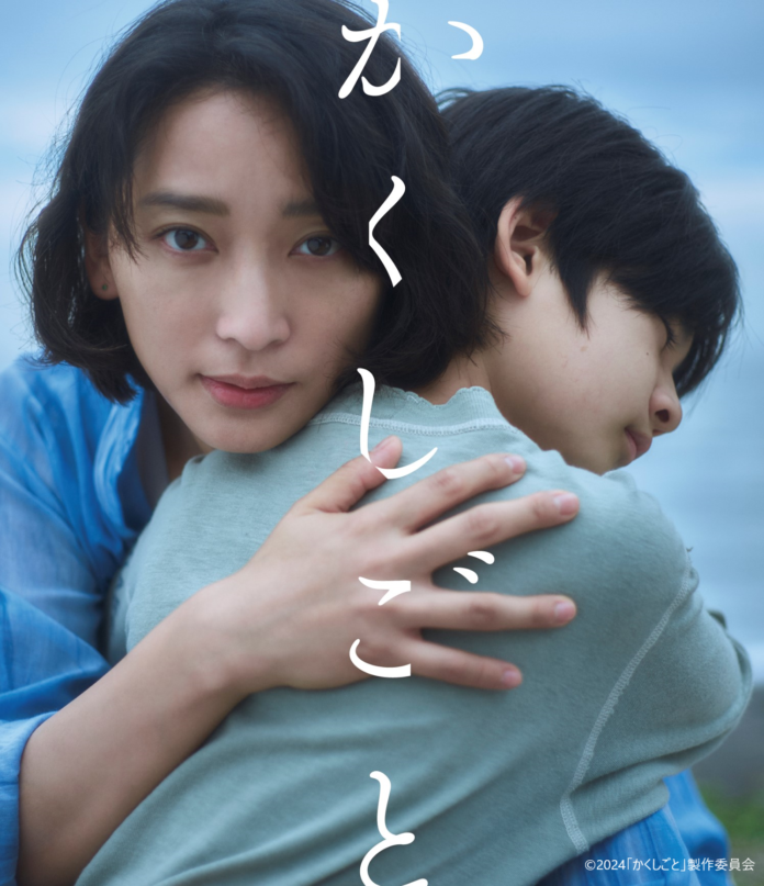 映画『かくしごと』２月28日(金)よりPrime Videoにて見放題独占配信開始！のメイン画像