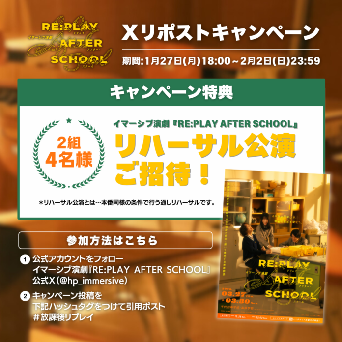 【VIPチケット完売御礼】イマーシブ演劇『RE:PLAY AFTER SCHOOL』Xリポストキャンペーン開催決定！総合脚本・総合演出：きださおりのコメントも到着のメイン画像