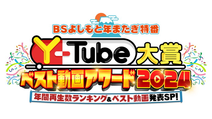 よしもと芸人の2024年ベストYouTubeがついに決定！Y₋Tube大賞ベスト動画アワード2024　受賞者決定！のメイン画像