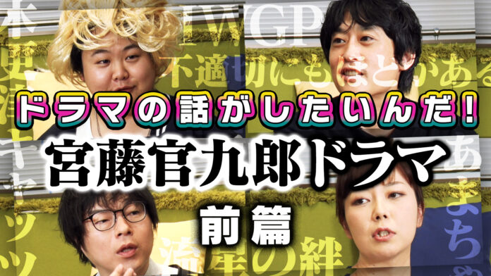 よしもとドラマ部が「クドカン作品」を語り尽くす！『よしもとドラマ部のドラマの話がしたいんだ！』YouTube配信のメイン画像