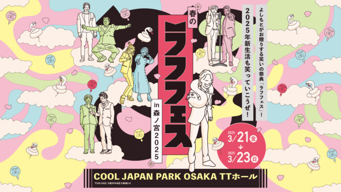 「春のラフフェスin森ノ宮2025」開催決定!!＜公演ラインナップ&チケット販売スケジュール発表＞のメイン画像