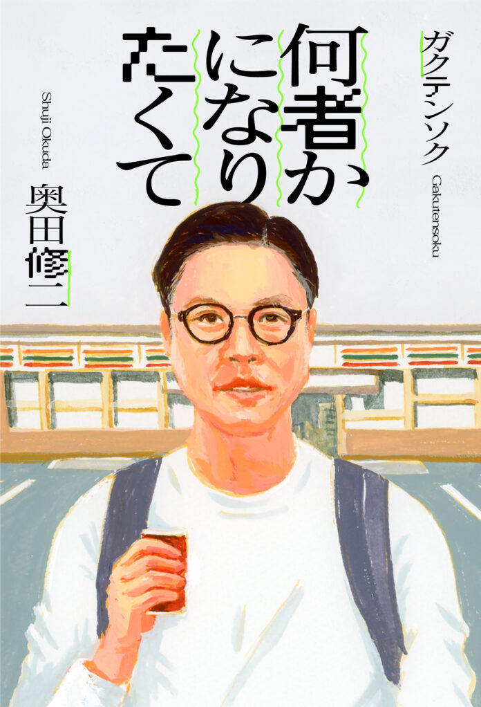 【THE SECOND2024優勝】ガクテンソク・奥田の初エッセイ『何者かになりたくて』2月14日（金）発売！ 1月15日（水）より書店にて予約スタートのメイン画像