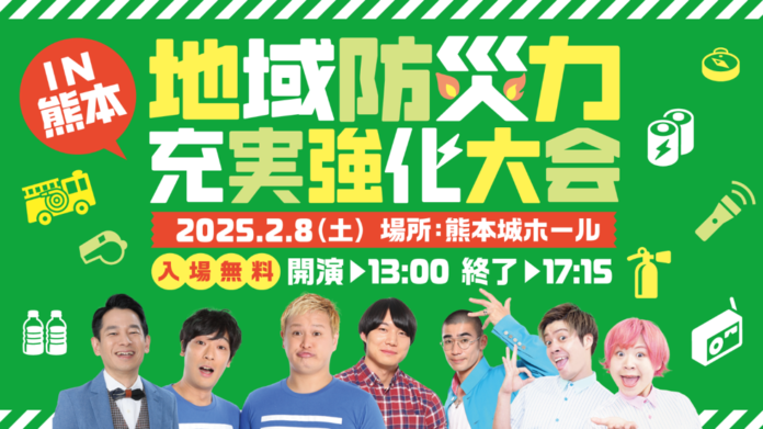 ガリットチュウ、Everybodyなど、熊本出身よしもと芸人も多数出演「地域防災力充実強化大会in熊本2025」2025年２月８日(土)熊本城ホールにて開催！のメイン画像