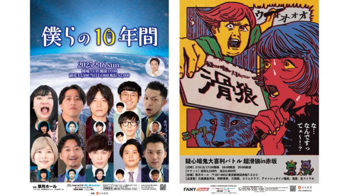 2025年2月16日(日) 2公演連続 開催決定！『僕らの10年間』 ・『疑心暗鬼大喜利バトル 超滑狼in赤坂』12月30日(月)よりチケット好評発売中!!のメイン画像