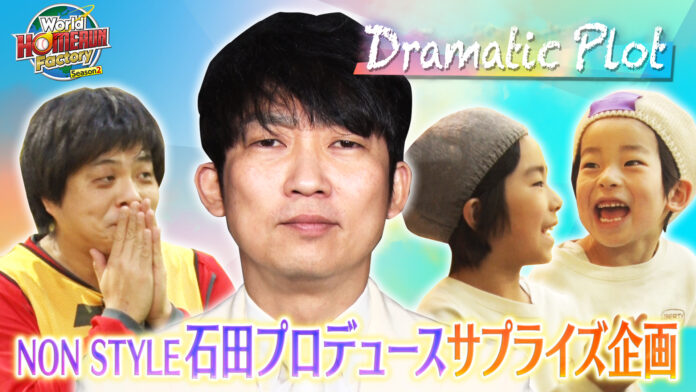 ノンスタ石田が「教訓」をドラマティックに演出！「World HOMERUN Factory Season2～目指せ！世界のヒットメーカー～」のメイン画像