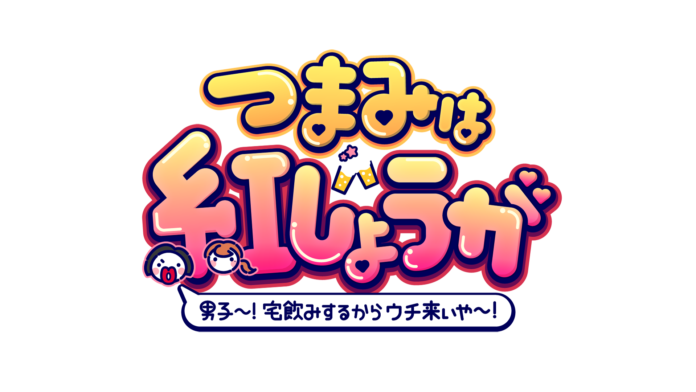 XYのHAYATOとKANJIがゲストにやってきた！　『つまみは紅しょうが　男子～!宅飲みするからウチ来ぃや～!』のメイン画像