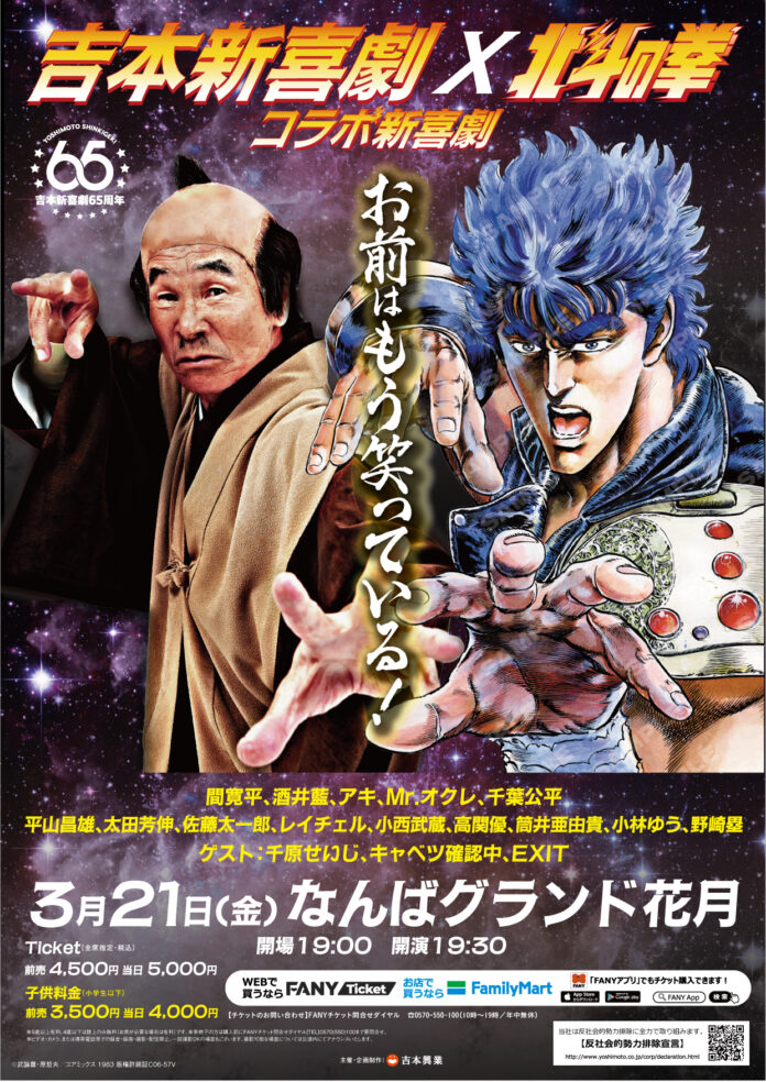 「吉本新喜劇×北斗の拳 コラボ新喜劇～お前はもう笑っている！～」3月21日(金)開催決定！！のメイン画像