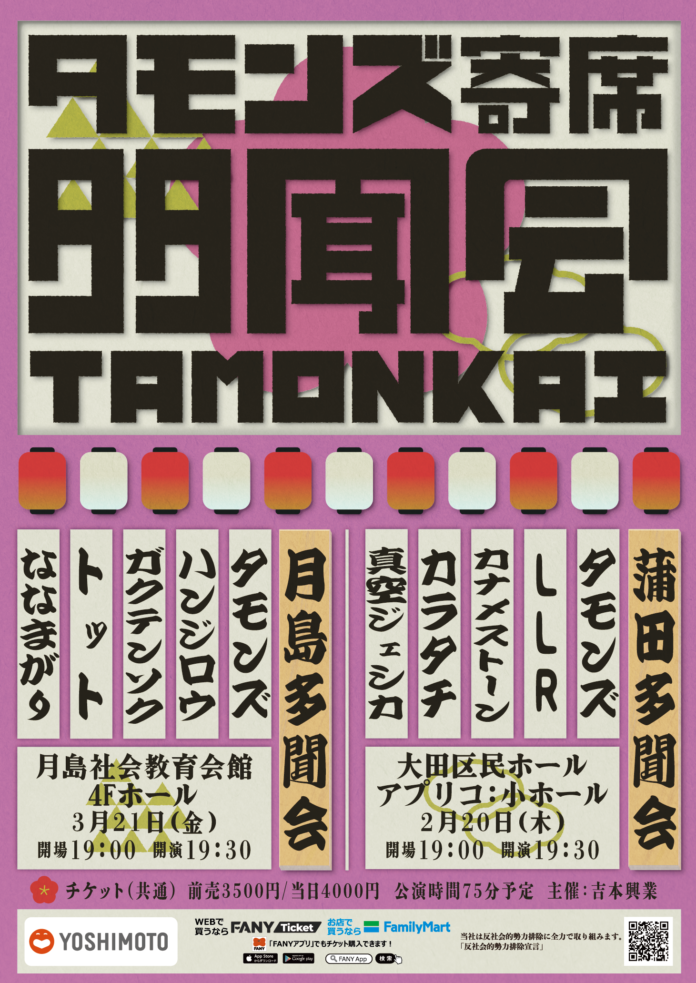 タモンズ寄席「蒲田多聞会」「月島多聞会」開催決定！1月18日(土)11:00よりFANYチケットにて先行発売開始！のメイン画像