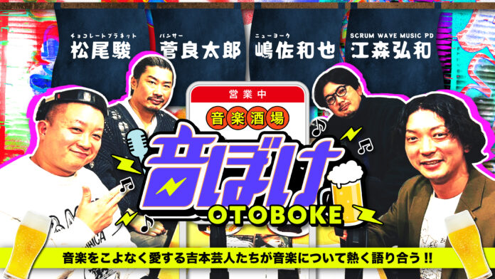 音楽をこよなく愛する吉本芸人による”音楽談義”音楽事務所のプロモータも登場し、注目のアーティストをプレゼン！音楽酒場「音ぼけ」1月31日(金)13:00　stand.fmアプリで第1話公開!!のメイン画像