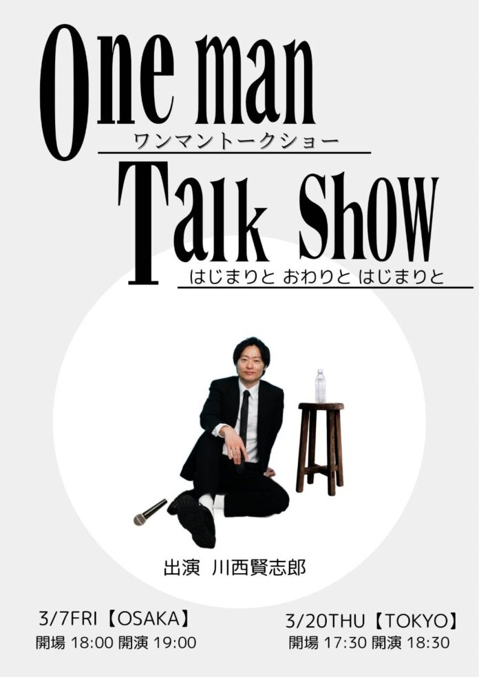 川西賢志郎が一人喋りする公演『 ワンマントークショー -はじまりとおわりとはじまりと-』3月開催決定！のメイン画像